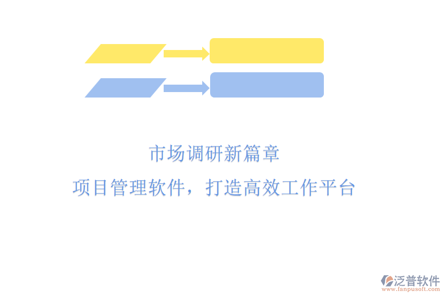 市場(chǎng)調(diào)研新篇章：項(xiàng)目管理軟件，打造高效工作平臺(tái)