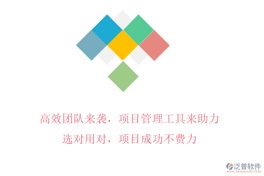 高效團(tuán)隊(duì)來襲，項(xiàng)目管理工具來助力!選對(duì)用對(duì)，項(xiàng)目成功不費(fèi)力