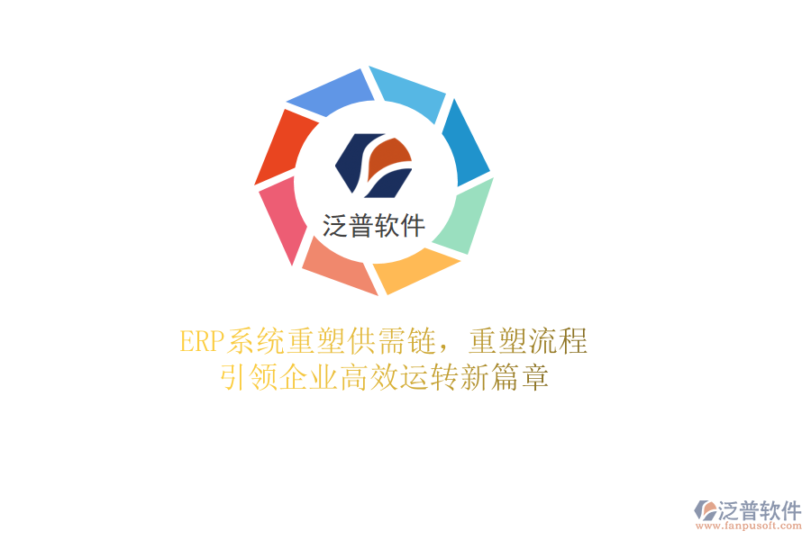 <a href=http://newsbd7.com/fanpuerp/ target=_blank class=infotextkey><a href=http://newsbd7.com/fanpuerp/ target=_blank class=infotextkey>erp系統(tǒng)</a></a>重塑供需鏈，重塑流程，引領(lǐng)企業(yè)高效運(yùn)轉(zhuǎn)新篇章