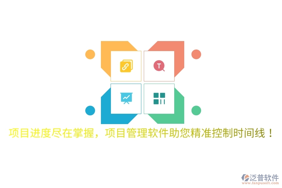 項目進度盡在掌握，項目管理軟件助您精準控制時間線！