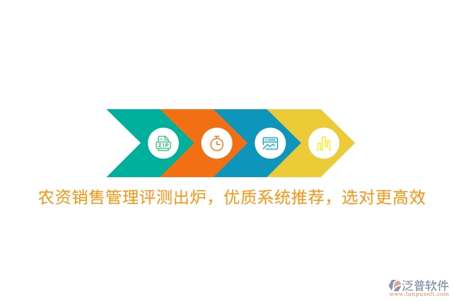 農(nóng)資銷售管理評(píng)測(cè)出爐，優(yōu)質(zhì)系統(tǒng)推薦，選對(duì)更高效
