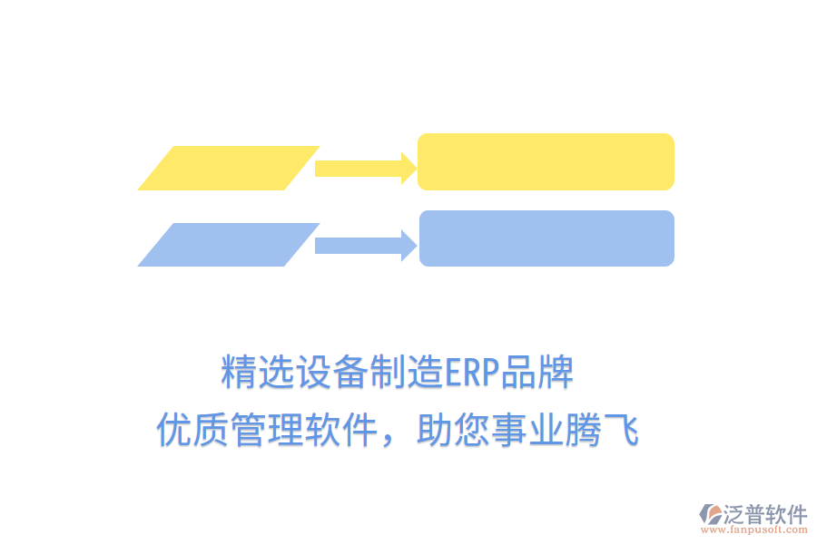 精選設備制造ERP品牌，優(yōu)質管理軟件，助您事業(yè)騰飛