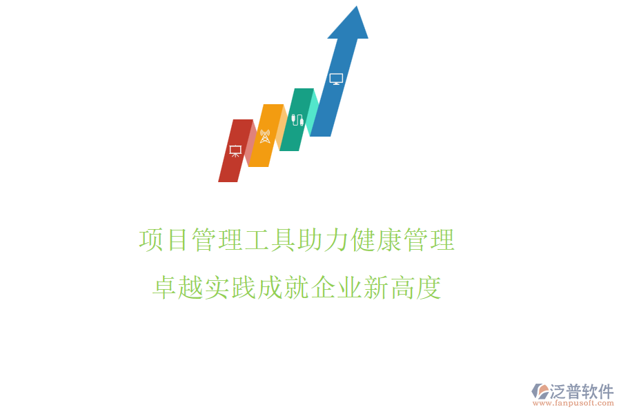 項目管理工具助力健康管理，卓越實踐成就企業(yè)新高度