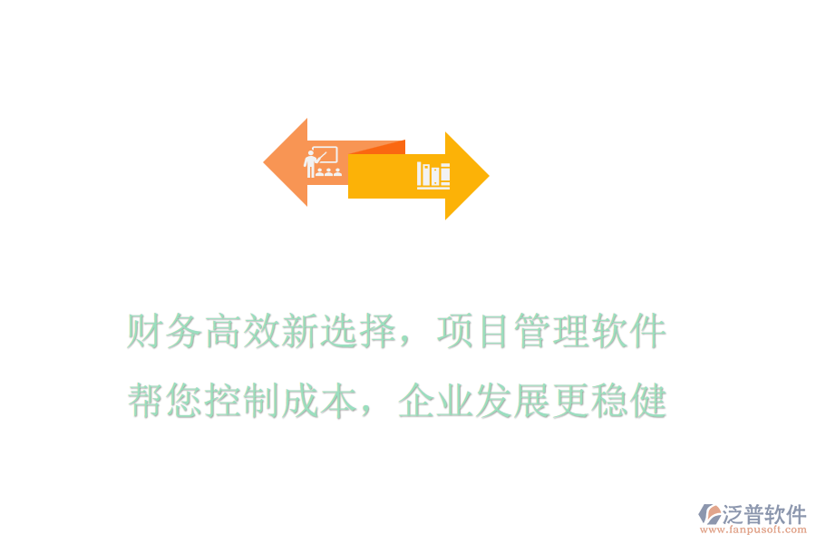 財(cái)務(wù)高效新選擇，項(xiàng)目管理軟件幫您控制成本，企業(yè)發(fā)展更穩(wěn)健