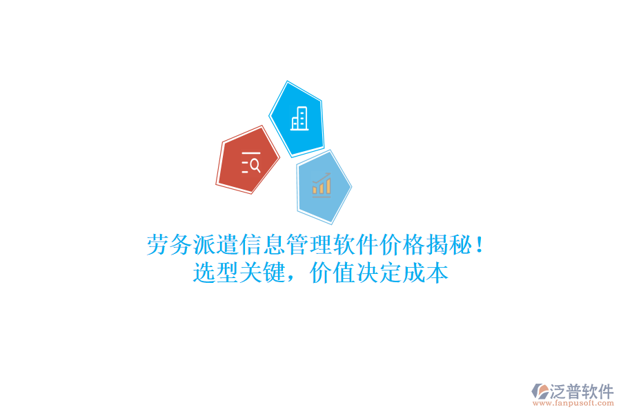 勞務(wù)派遣信息管理軟件價(jià)格揭秘！選型關(guān)鍵，價(jià)值決定成本