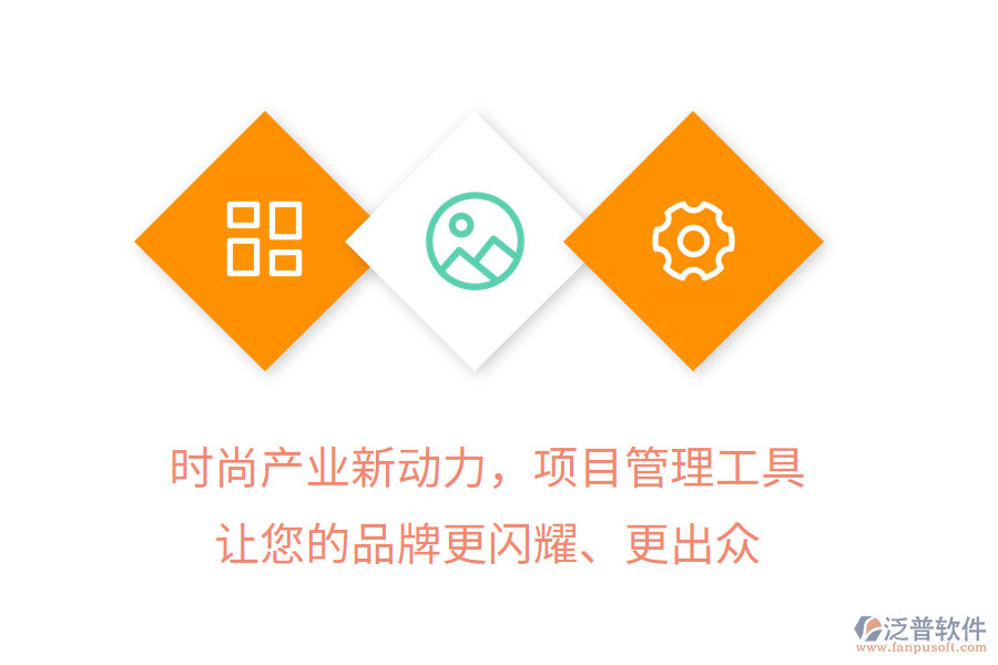 時(shí)尚產(chǎn)業(yè)新動(dòng)力，項(xiàng)目管理工具讓您的品牌更閃耀、更出眾