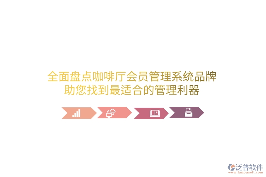 全面盤點(diǎn)咖啡廳會員管理系統(tǒng)品牌，助您找到最適合的管理利器