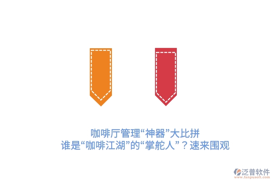 咖啡廳管理“神器”大比拼！誰是“咖啡江湖”的“掌舵人”？速來圍觀
