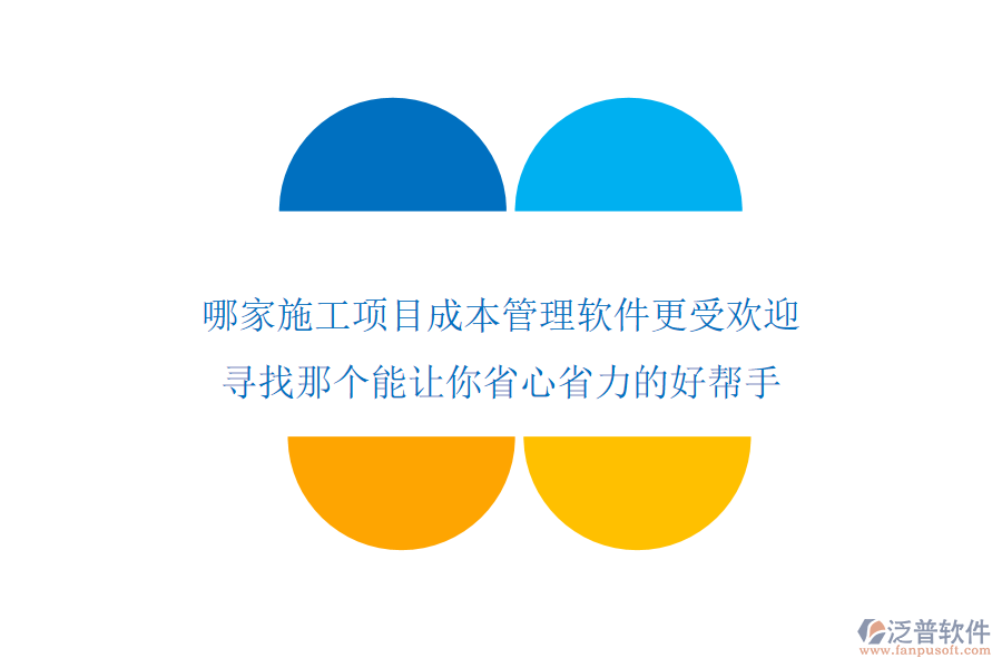 哪家施工項(xiàng)目成本管理軟件更受歡迎？尋找那個(gè)能讓你省心省力的好幫手