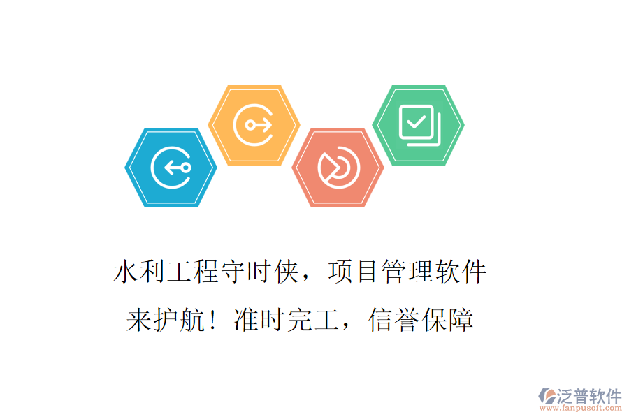 水利工程守時(shí)俠，項(xiàng)目管理軟件來護(hù)航! 準(zhǔn)時(shí)完工，信譽(yù)保障