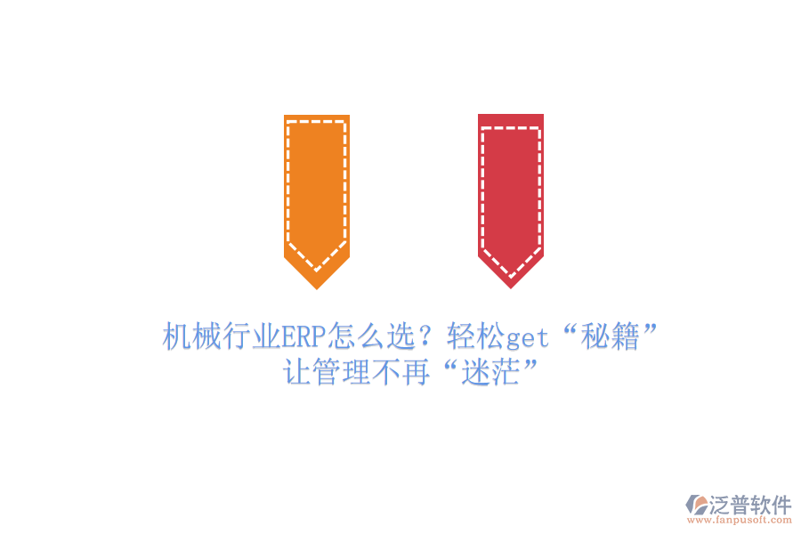 機械行業(yè)ERP怎么選？輕松get“秘籍”，讓管理不再“迷茫”