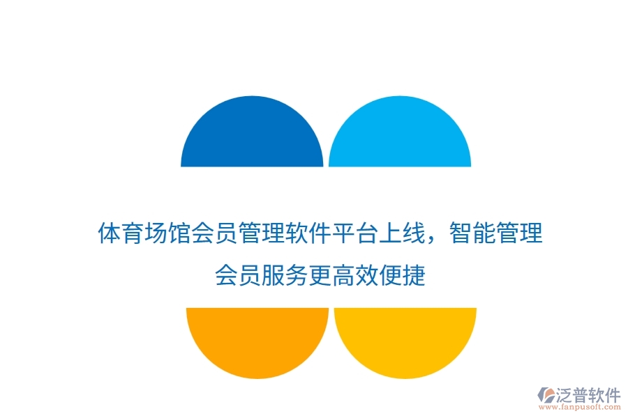體育場(chǎng)館會(huì)員管理軟件平臺(tái)上線，智能管理，會(huì)員服務(wù)更高效便捷