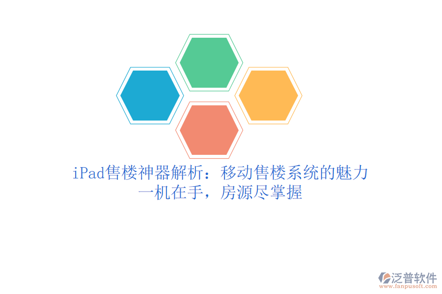 iPad售樓神器解析：移動售樓系統(tǒng)的魅力，一機(jī)在手，房源盡掌握