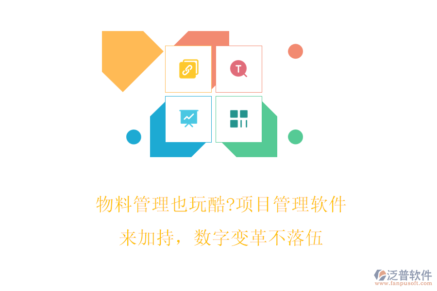 物料管理也玩酷?項目管理軟件來加持，數(shù)字變革不落伍