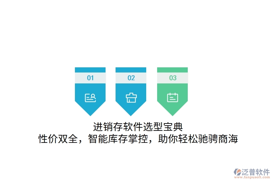 進(jìn)銷(xiāo)存軟件選型寶典：性價(jià)雙全，智能庫(kù)存掌控，助你輕松馳騁商海