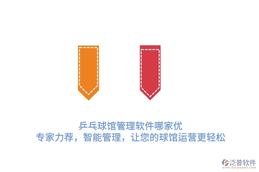 乒乓球館管理軟件哪家優(yōu)？專家力薦，智能管理，讓您的球館運(yùn)營更輕松