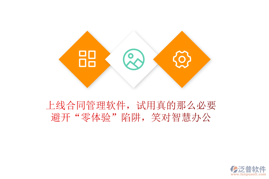 上線合同管理軟件，試用真的那么必要？避開“零體驗(yàn)”陷阱，笑對智慧辦公