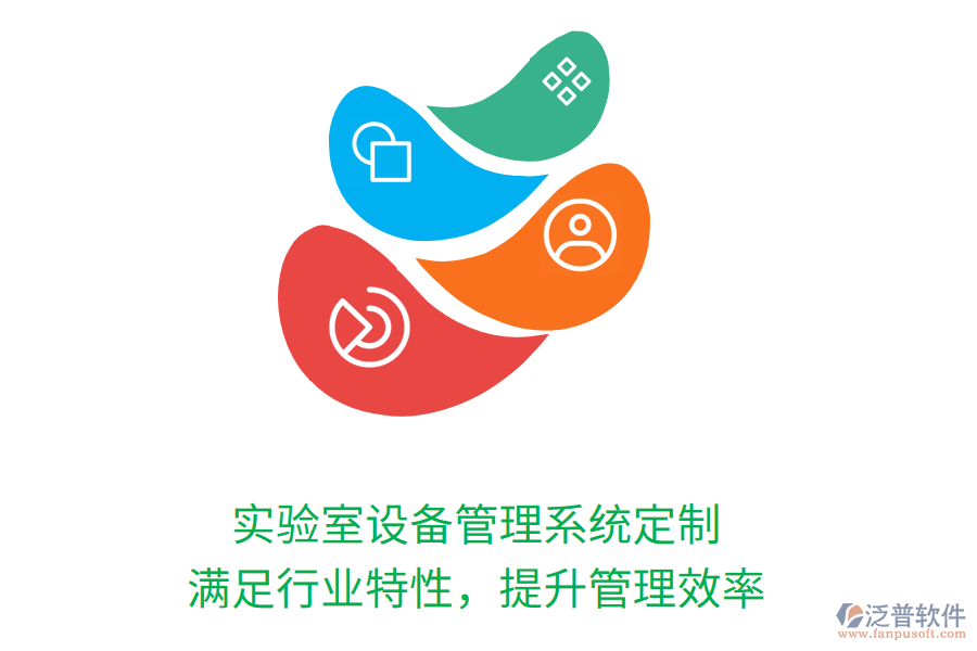 實(shí)驗(yàn)室設(shè)備管理系統(tǒng)定制，滿足行業(yè)特性，提升管理效率