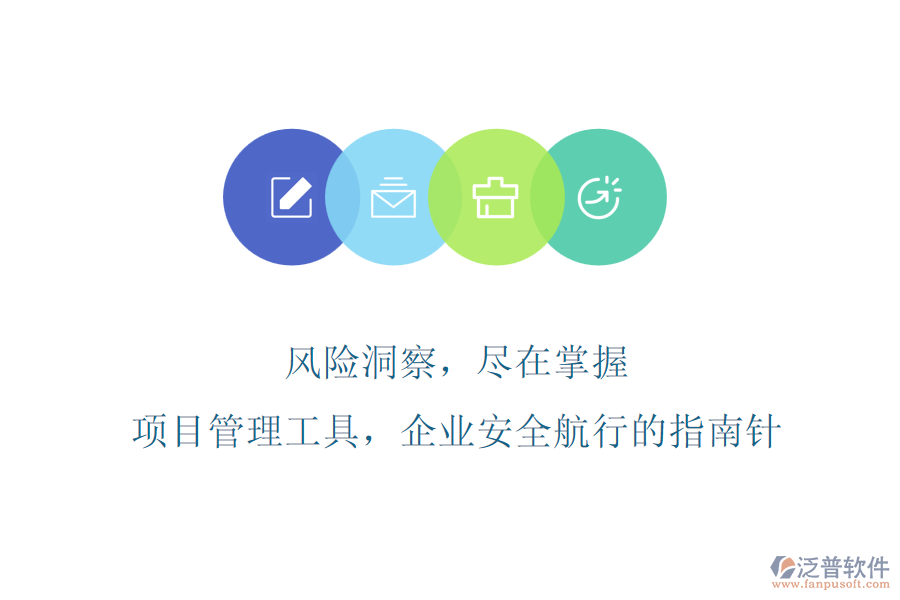 風(fēng)險洞察，盡在掌握，項目管理工具，企業(yè)安全航行的指南針