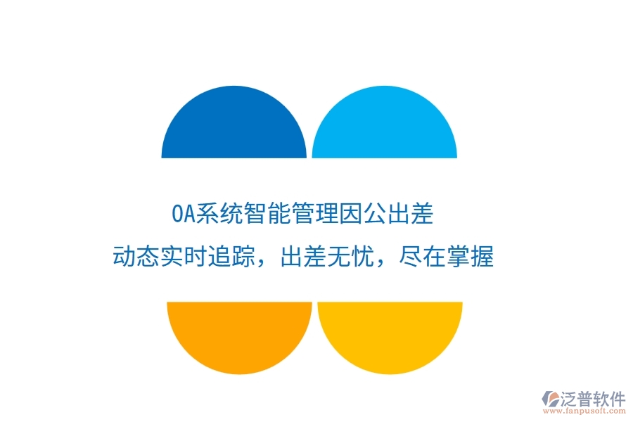 <a href=http://newsbd7.com/oa/ target=_blank class=infotextkey>OA系統(tǒng)</a>智能管理因公出差，動(dòng)態(tài)實(shí)時(shí)追蹤，出差無(wú)憂，盡在掌握