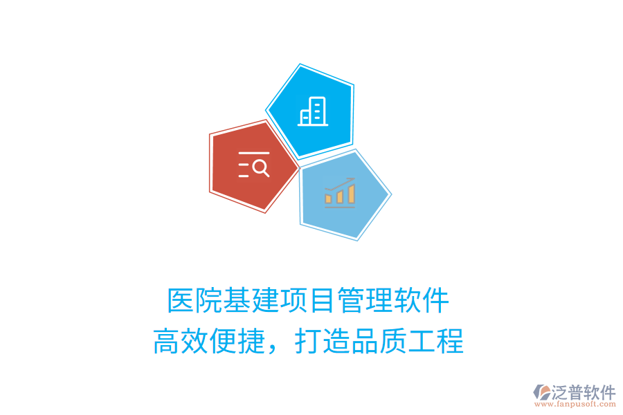醫(yī)院基建項目管理軟件，高效便捷，打造品質(zhì)工程