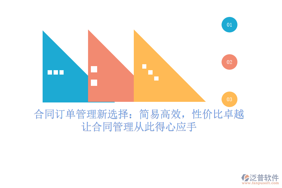 合同訂單管理新選擇：簡易高效，性價比卓越，讓合同管理從此得心應(yīng)手
