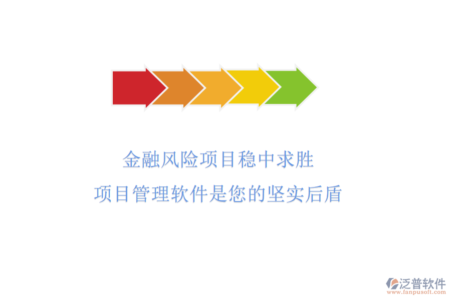 金融風(fēng)險項目穩(wěn)中求勝，項目管理軟件是您的堅實后盾