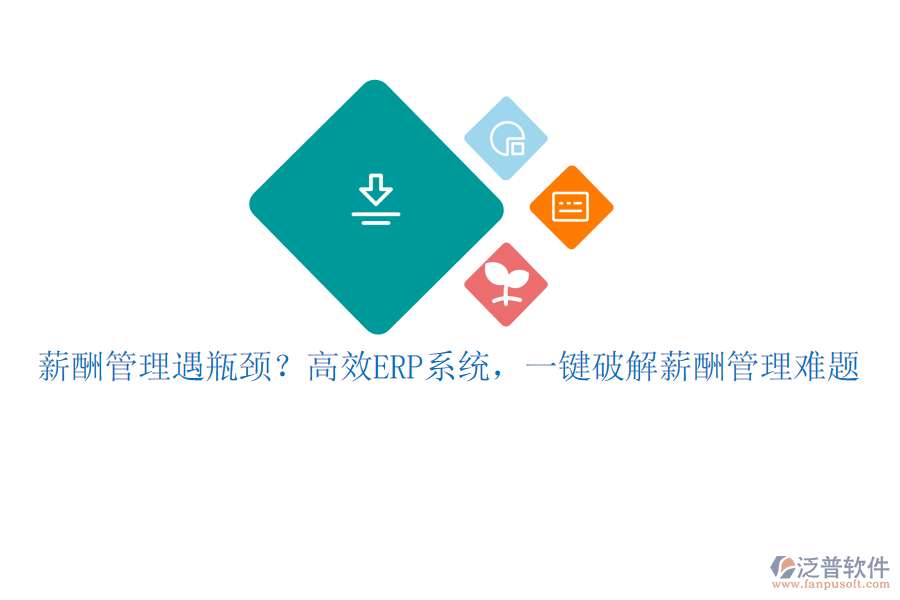 薪酬管理遇瓶頸？高效ERP系統(tǒng)，一鍵破解薪酬管理難題
