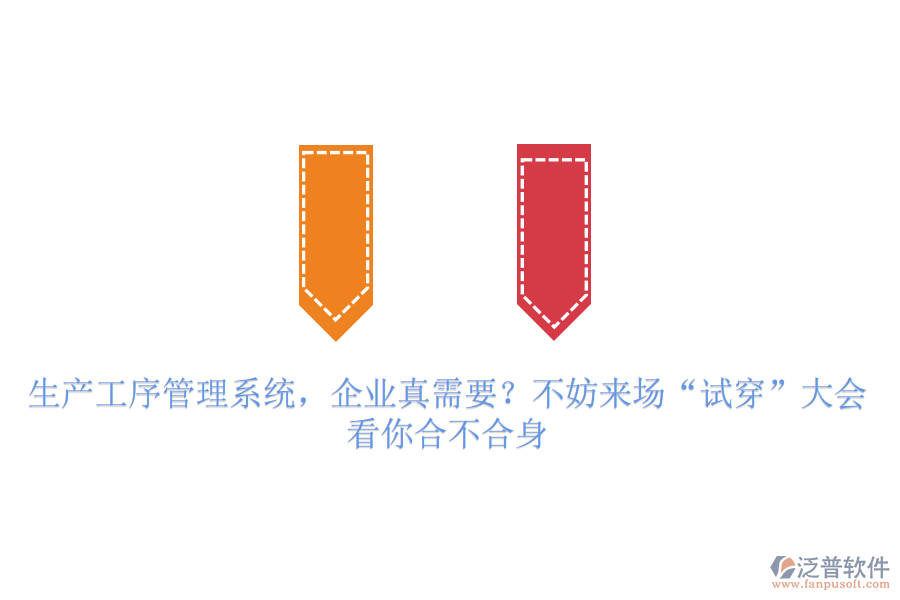 生產(chǎn)工序管理系統(tǒng)，企業(yè)真需要？不妨來場(chǎng)“試穿”大會(huì)，看你合不合身