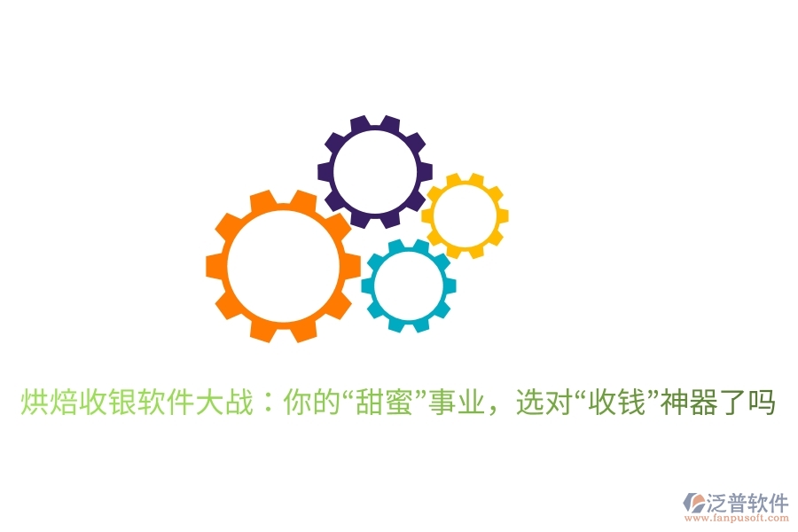 烘焙收銀軟件大戰(zhàn)：你的“甜蜜”事業(yè)，選對“收錢”神器了嗎