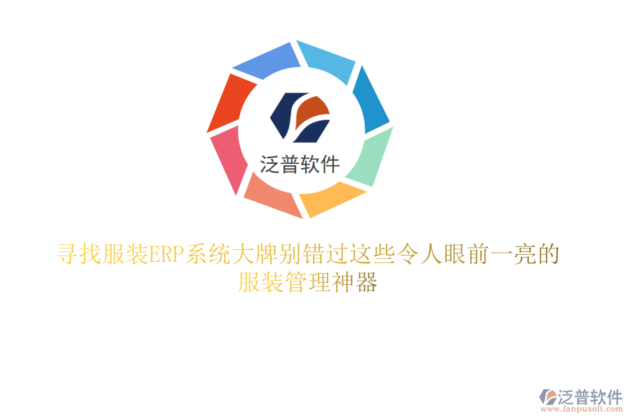 尋找服裝ERP系統(tǒng)大牌?別錯過這些令人眼前一亮的服裝管理神器