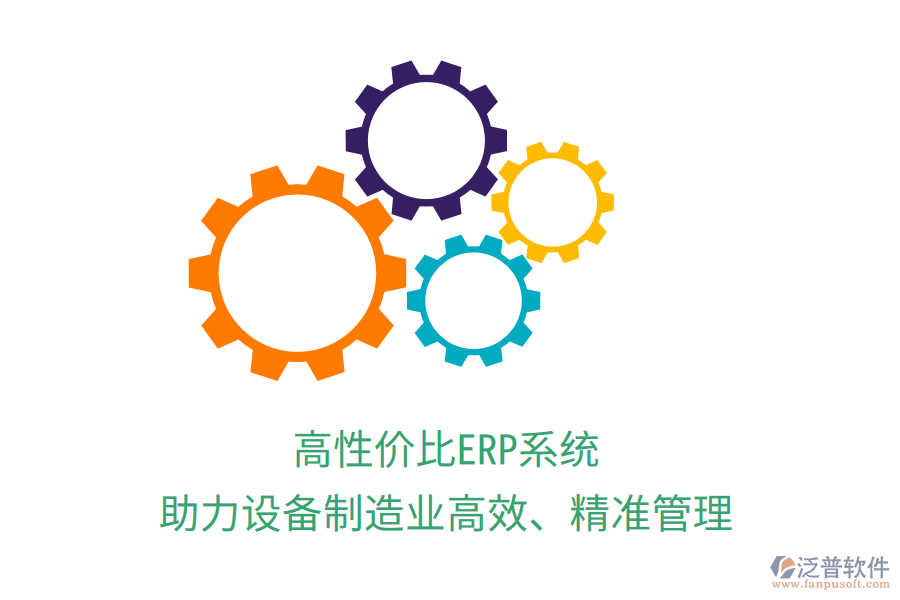 高性價比ERP系統(tǒng)，助力設(shè)備制造業(yè)高效、精準管理
