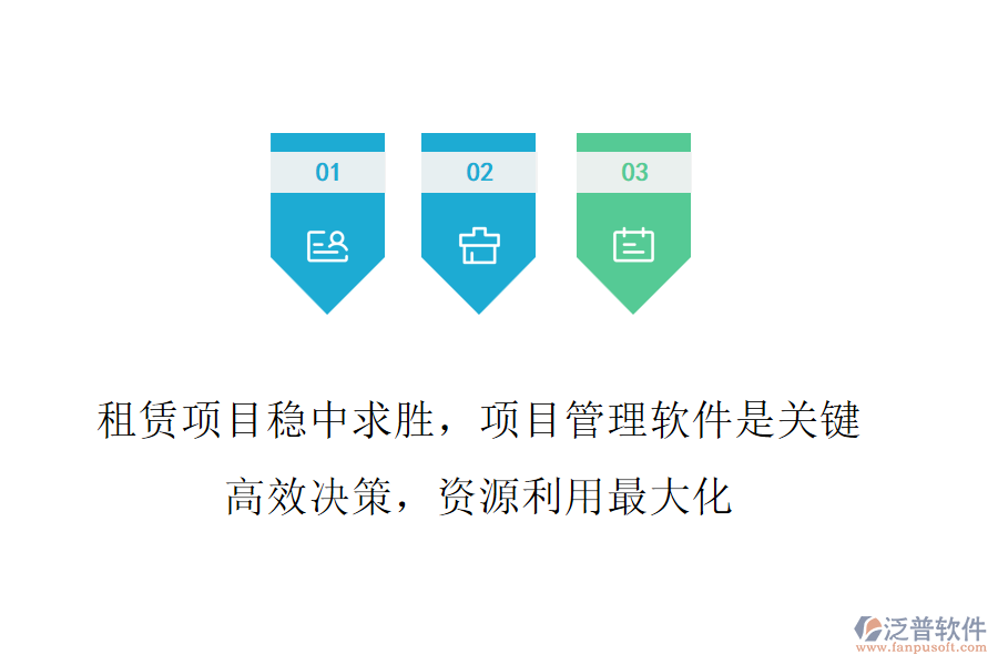 租賃項(xiàng)目穩(wěn)中求勝，項(xiàng)目管理軟件是關(guān)鍵!高效決策，資源利用最大化