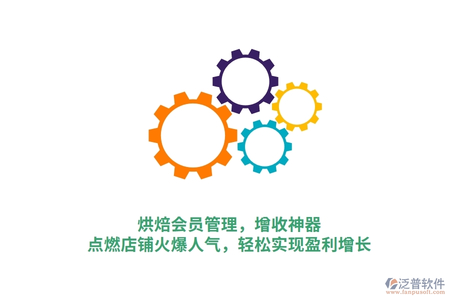 烘焙會(huì)員管理，增收神器，點(diǎn)燃店鋪火爆人氣，輕松實(shí)現(xiàn)盈利增長(zhǎng)