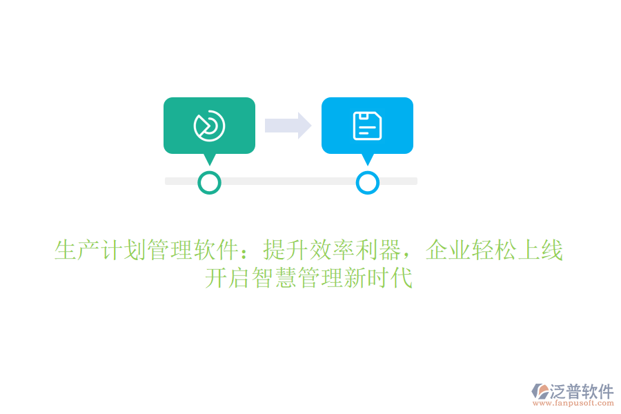 生產(chǎn)計劃管理軟件：提升效率利器，企業(yè)輕松上線，開啟智慧管理新時代
