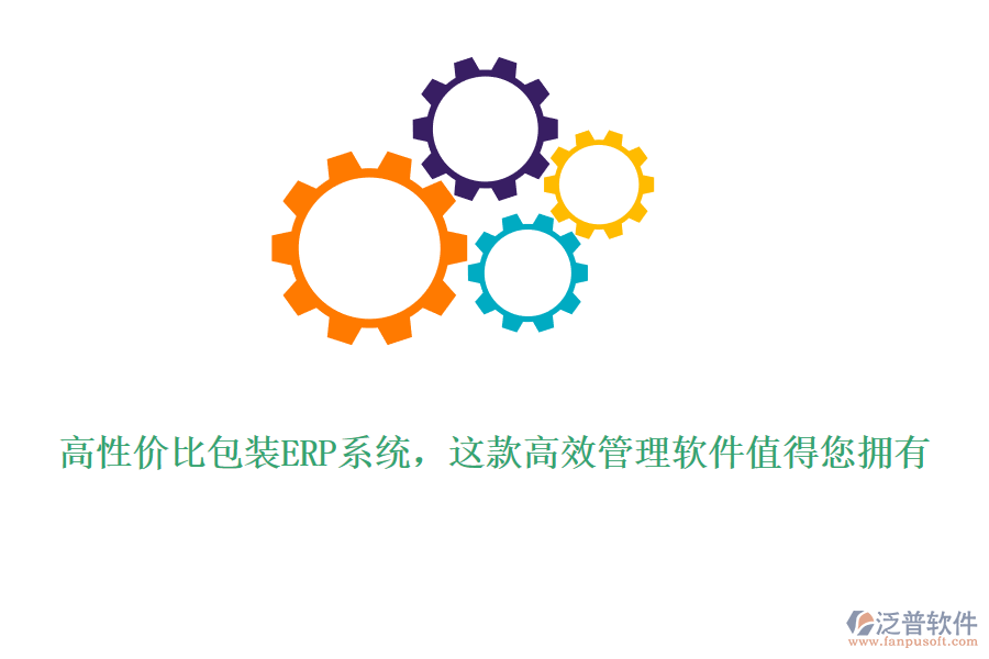 高性價(jià)比包裝ERP系統(tǒng)，這款高效管理軟件值得您擁有