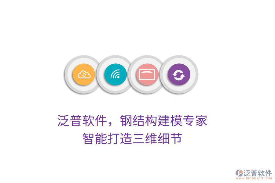 泛普軟件，鋼結(jié)構(gòu)建模專家，智能打造三維細(xì)節(jié)