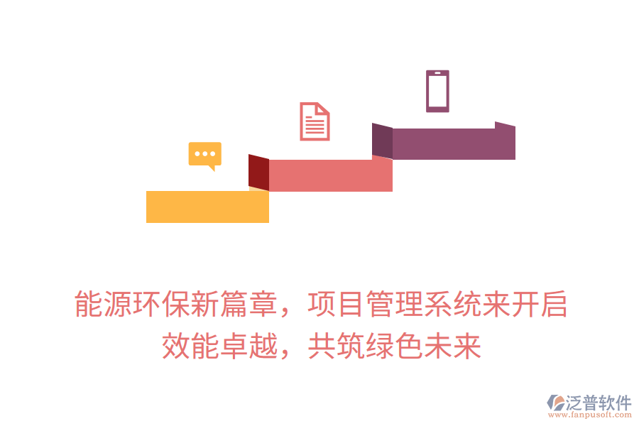 能源環(huán)保新篇章，項(xiàng)目管理系統(tǒng)來開啟， 效能卓越，共筑綠色未來