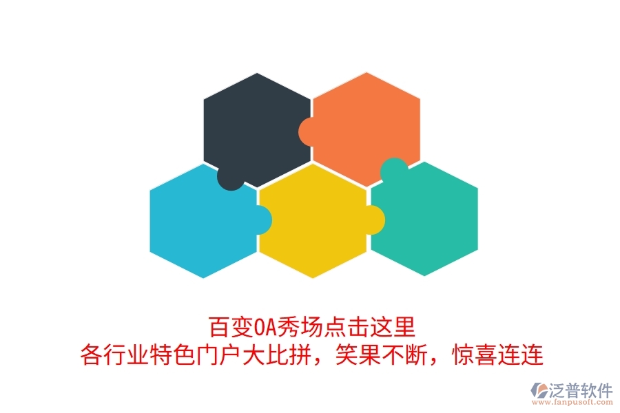 百變OA秀場(chǎng)點(diǎn)擊這里，各行業(yè)特色門戶大比拼，笑果不斷，驚喜連連