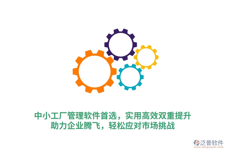 中小工廠管理軟件首選，實用高效雙重提升，助力企業(yè)騰飛，輕松應對市場挑戰(zhàn)