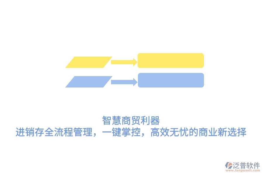 智慧商貿(mào)利器：進(jìn)銷存全流程管理，一鍵掌控，高效無(wú)憂的商業(yè)新選擇