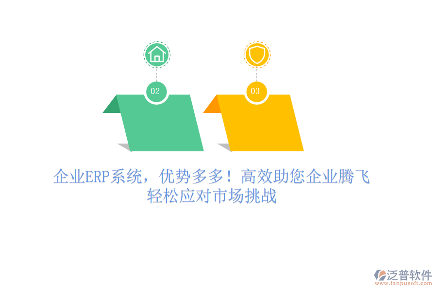 企業(yè)ERP系統(tǒng)，優(yōu)勢(shì)多多！高效助您企業(yè)騰飛，輕松應(yīng)對(duì)市場(chǎng)挑戰(zhàn)