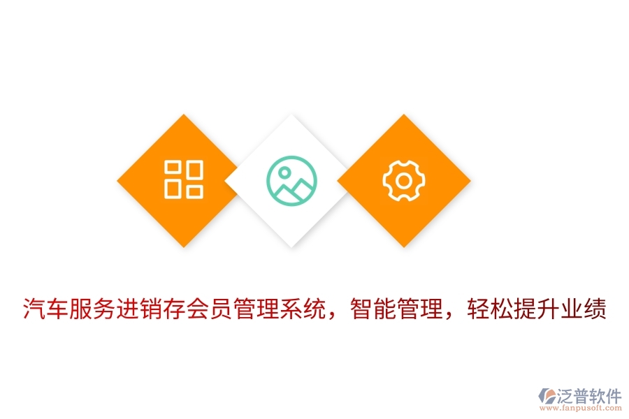 汽車服務進銷存<a href=http://newsbd7.com/member/ target=_blank class=infotextkey>會員管理系統(tǒng)</a>，智能管理，輕松提升業(yè)績