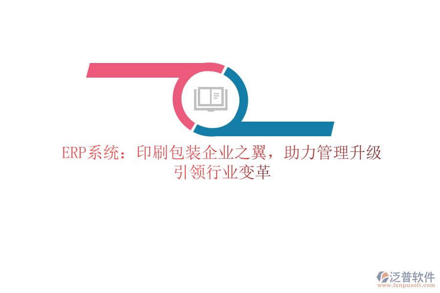 ERP系統(tǒng)：印刷包裝企業(yè)之翼，助力管理升級(jí)，引領(lǐng)行業(yè)變革