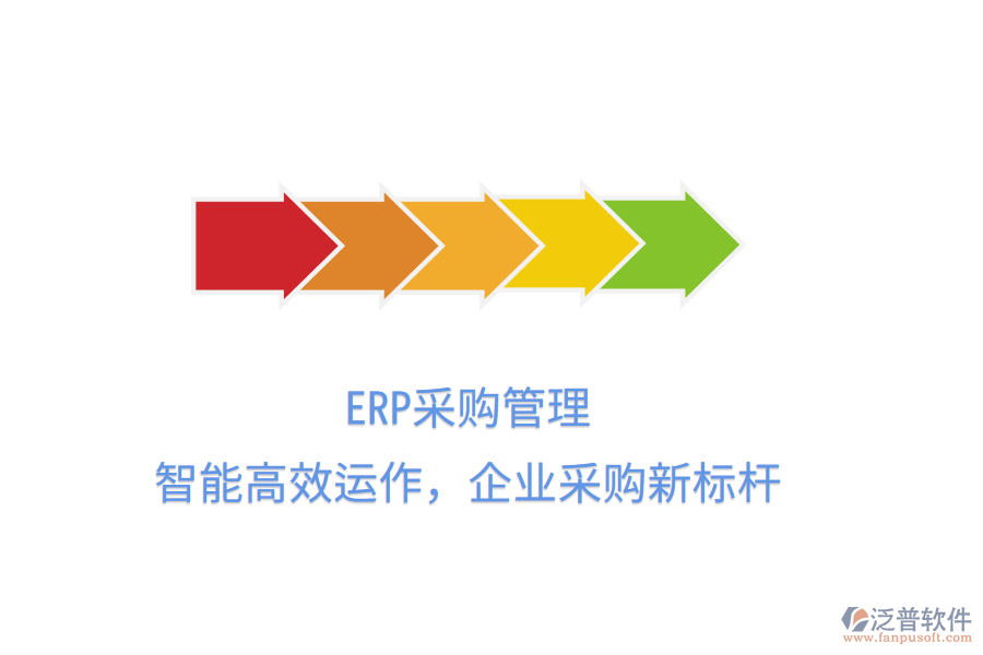 ERP<a href=http://newsbd7.com/shangwu/cg/ target=_blank class=infotextkey>采購管理</a>，智能高效運作，企業(yè)采購新標桿