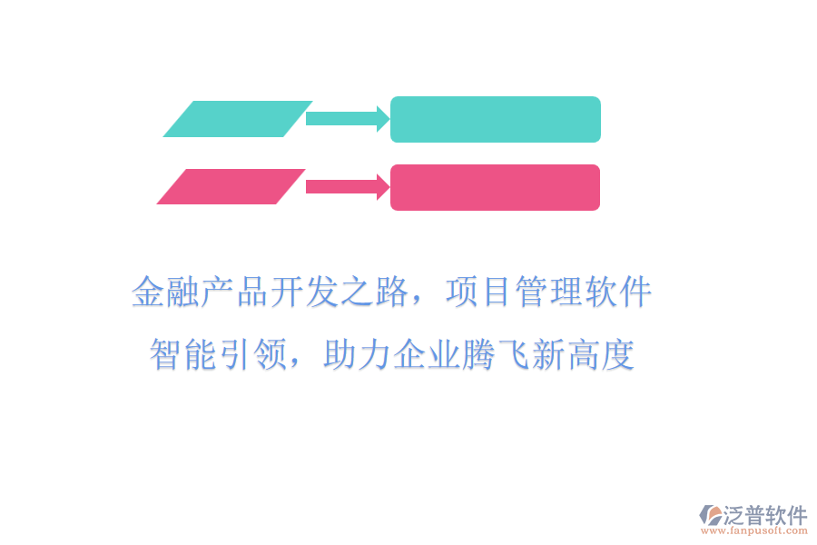 金融產品開發(fā)之路，項目管理軟件智能引領，助力企業(yè)騰飛新高度
