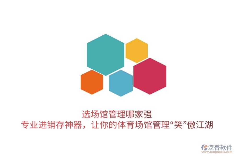 選場館管理哪家強？專業(yè)進銷存神器，讓你的體育場館管理“笑”傲江湖