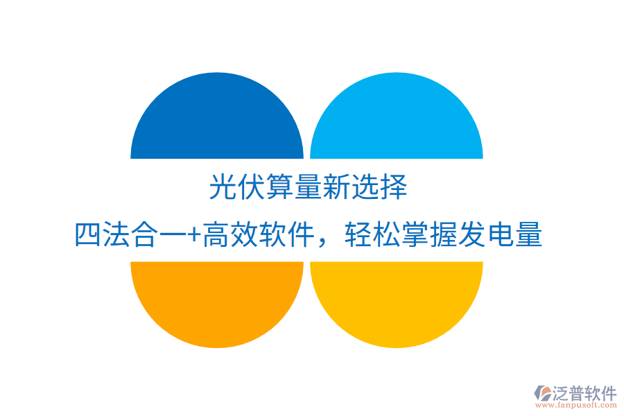 光伏算量新選擇，四法合一+高效軟件，輕松掌握發(fā)電量