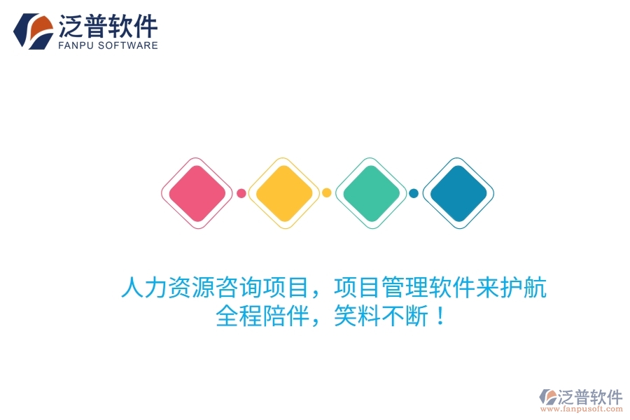 人力資源咨詢項目，項目管理軟件來護航！全程陪伴，笑料不斷！