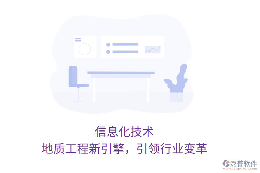 信息化技術(shù)，地質(zhì)工程新引擎，引領(lǐng)行業(yè)變革